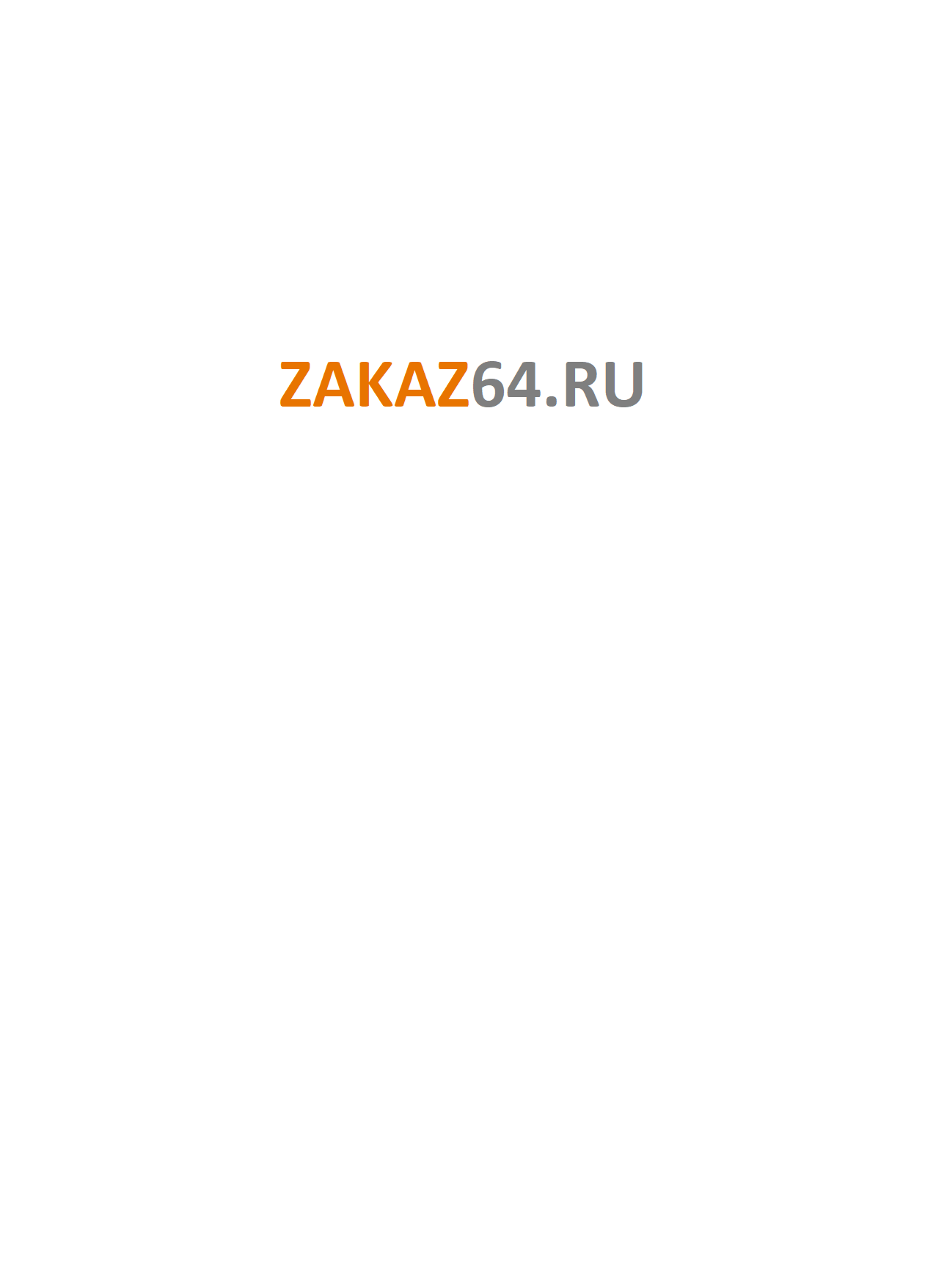 zakaz64